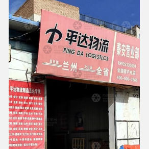 秦安平达物流