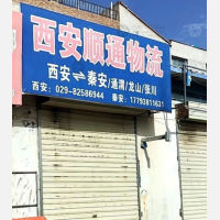 秦安顺通物流