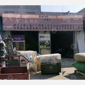 秦安八千里物流