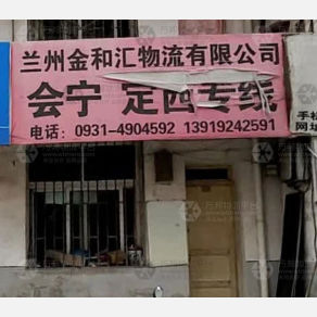 兰州金和汇物流
