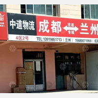 兰州中道物流