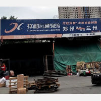 兰州祥和远通物流