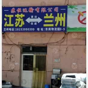 兰州苏恒物流