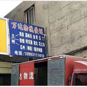兰州万达物流