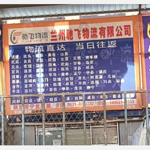兰州驰飞物流