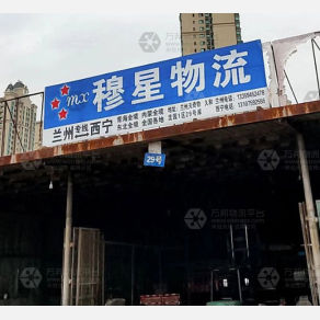 兰州穆星物流