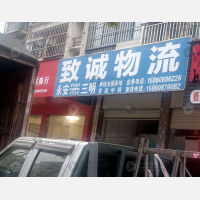 永安致诚物流