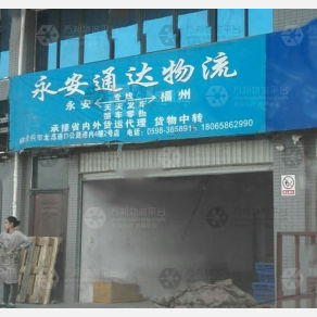 永安通达物流