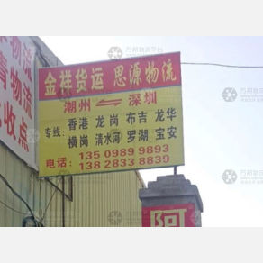 潮州金祥/思源物流