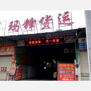 潮州玛锋物流