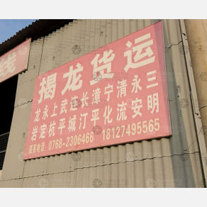 潮州揭龙物流