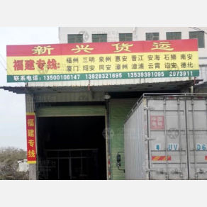 潮州新兴物流