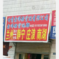 兰州鑫伟强物流