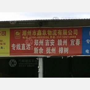 潮州鑫象物流