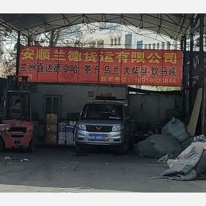 兰州安顺兰德物流