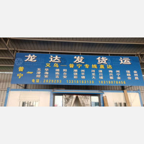 普宁龙达发物流