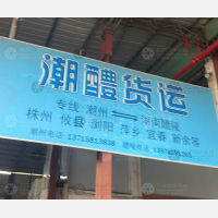潮州潮醴物流