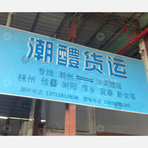 潮州潮醴物流