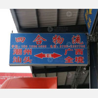 潮州到广西河池专线,潮州到广西河池直达线路,潮州到广西河池中转线路