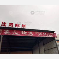 齐齐哈尔望花物流