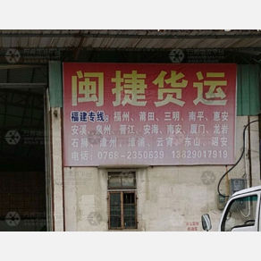 潮州闽捷物流
