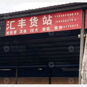 齐齐哈尔汇丰物流