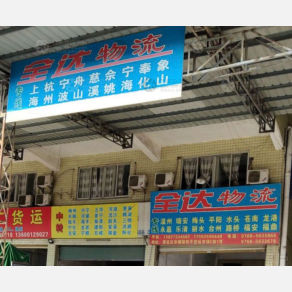 潮州全达物流