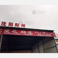 恒腾物流园店网点