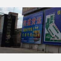 潮州奕盛物流