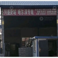 齐齐哈尔兴盛物流