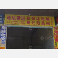 潮州通达物流徐州线