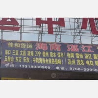 潮州佳和物流
