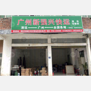 清远新强兴物流