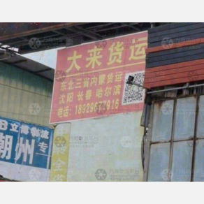 潮州大来物流