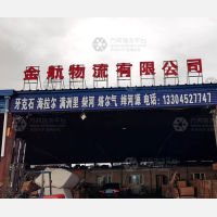 齐齐哈尔金航物流
