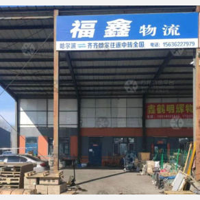 齐齐哈尔福鑫物流