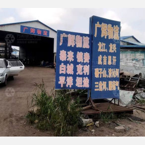 齐齐哈尔广辉物流