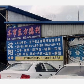 齐齐哈尔东方德利物流