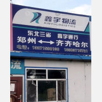 齐齐哈尔鑫宇物流