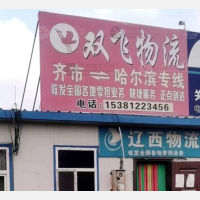 齐齐哈尔双飞物流哈尔滨线