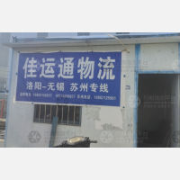 洛阳佳运通物流