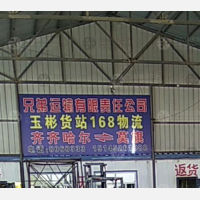 齐齐哈尔玉彬/168物流