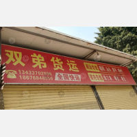 潮州双弟物流