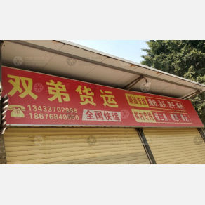 潮州双弟物流
