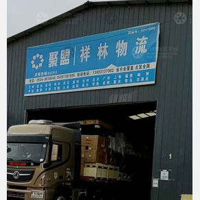 庆阳祥林物流