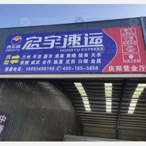 庆阳宏宇物流