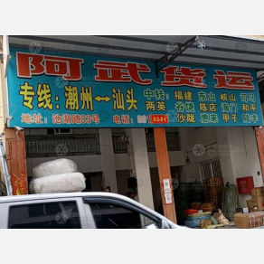 潮州阿武物流