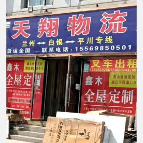 白银天翔物流