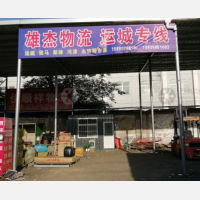 洛阳雄杰物流