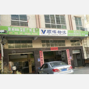 潮州顺晖物流